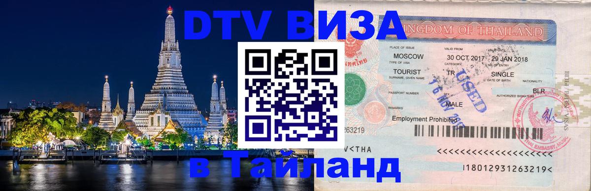 DTV Виза в Тайланд для россиян 